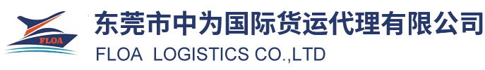 东莞市中为国际货运代理有限公司